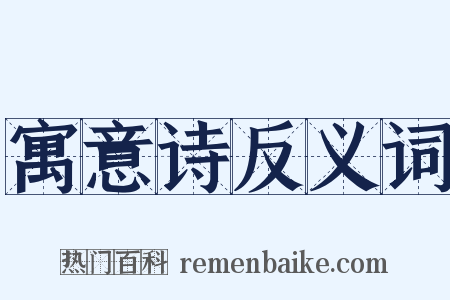 寓意诗反义词是什么意思的图片